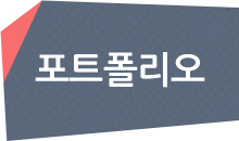 포트폴리오